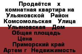 Продаётся 3-х комнатная квартира на Ульяновской › Район ­ Комсомольская › Улица ­ Ульяновская › Дом ­ 11/2 › Общая площадь ­ 74 › Цена ­ 4 350 000 - Приморский край, Артем г. Недвижимость » Квартиры продажа   